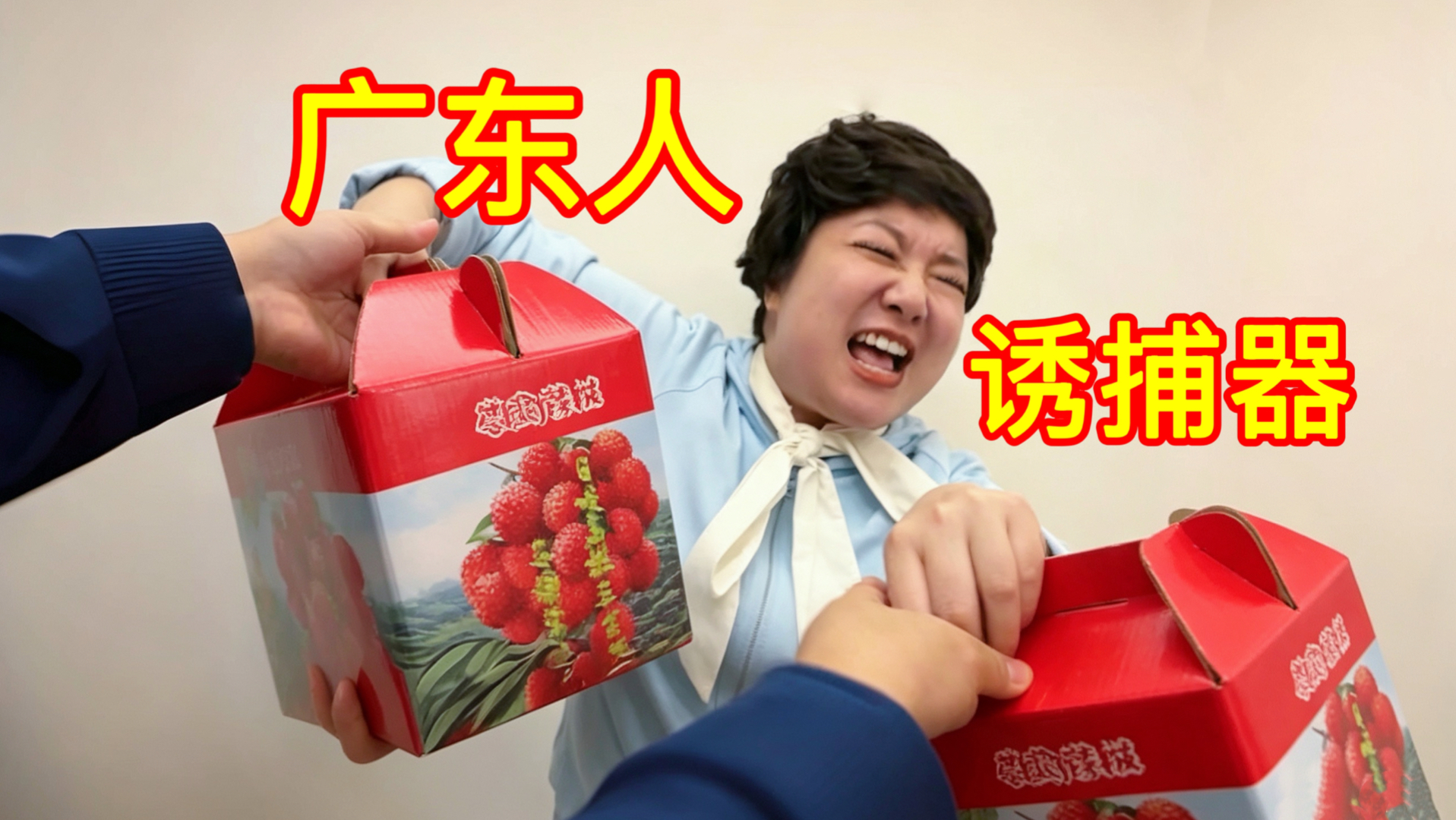 中年职场女王：广东人诱捕器