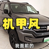 静态体验坦克400，和坦克500同平台，外观你们喜欢吗