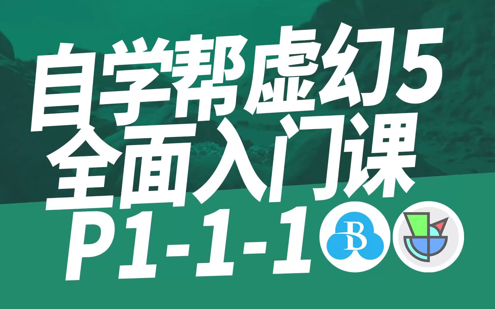 虚幻5全面入门课 Part1 1 1 项目由来 【虚幻5教程】【ue5教程】【自学帮】 哔哩哔哩 Bilibili