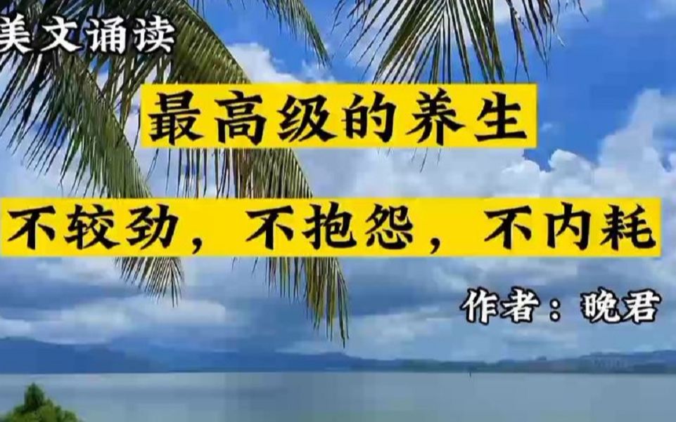 最高级的养生:不较劲,不抱怨,不内耗.养生贵在养心.哔哩哔哩bilibili