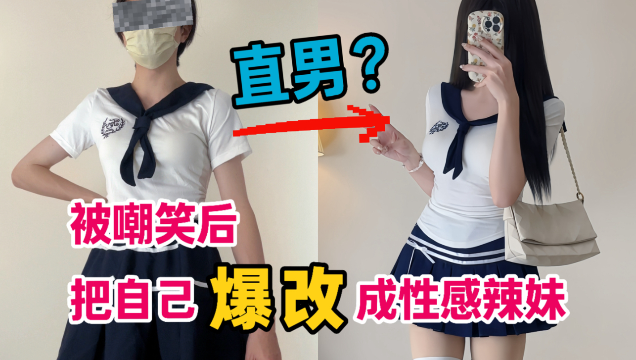 气得把自己爆改成性感辣妹？只因买女装被客服无情嘲笑！