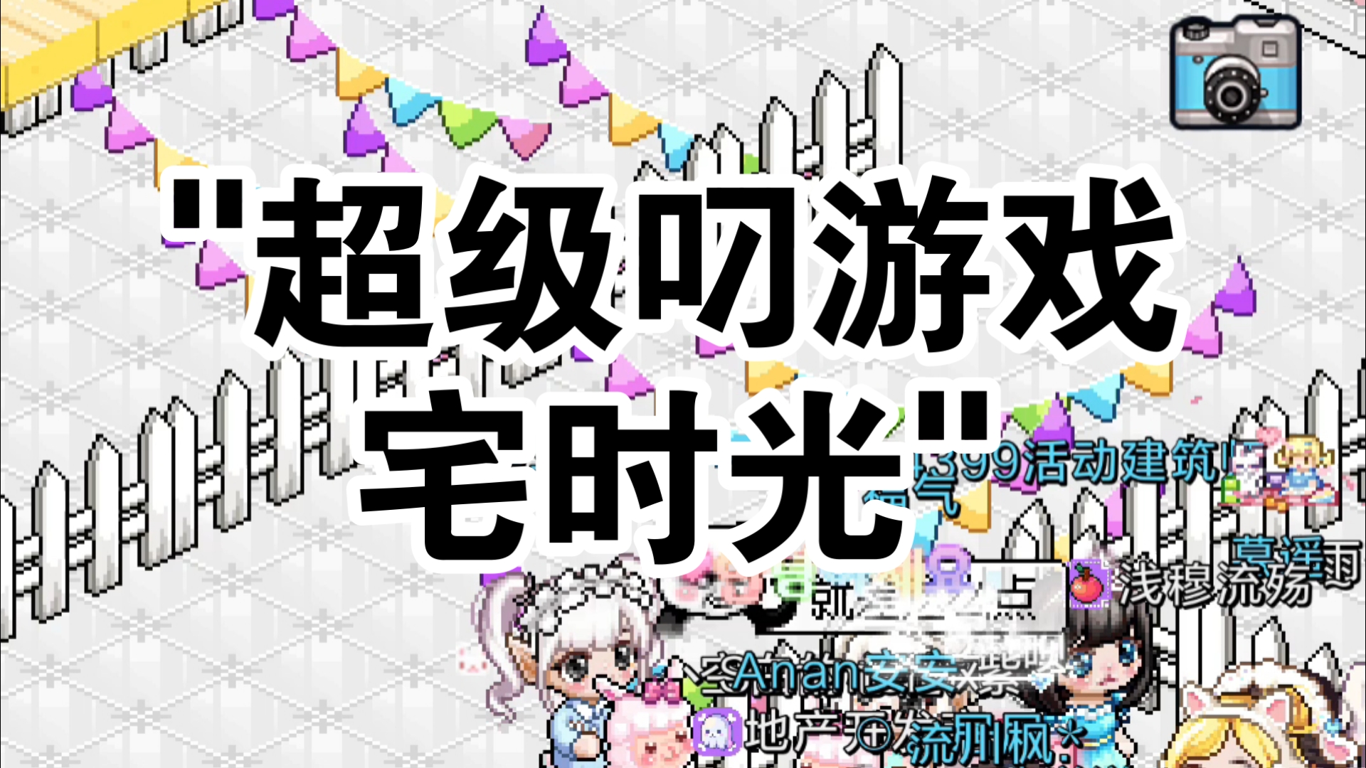 超级叼游戏-宅时光