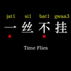 一丝不挂 粤拼歌词版