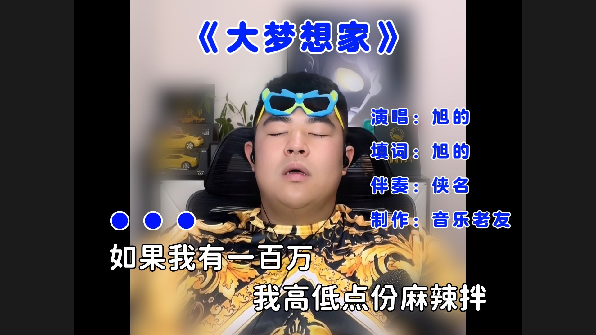 这就是《大梦想家》原版MV，如果我有一百万！