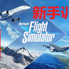 微软模拟飞行2020新手训练（一）基本操作