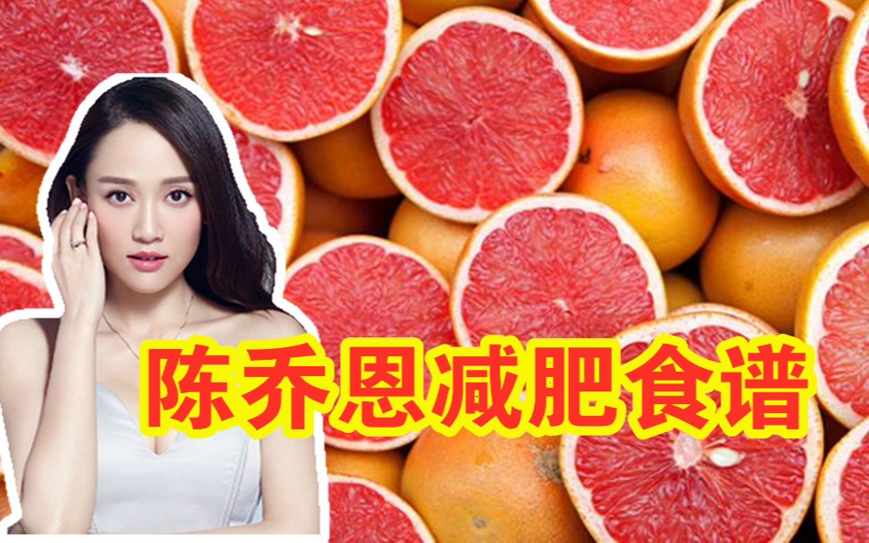 陈乔恩的减肥餐靠谱吗西柚是减肥神器