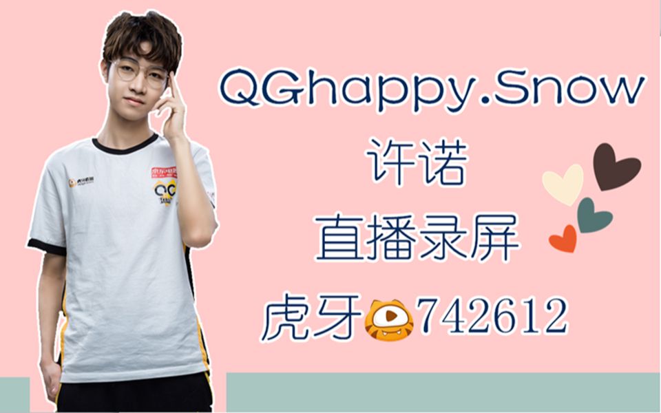 【qghappy.snow(弹幕版)2019.8.