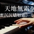 【天地无霜】钢琴版（《香蜜沉沉烬如霜》插曲） 原唱杨紫/邓伦
