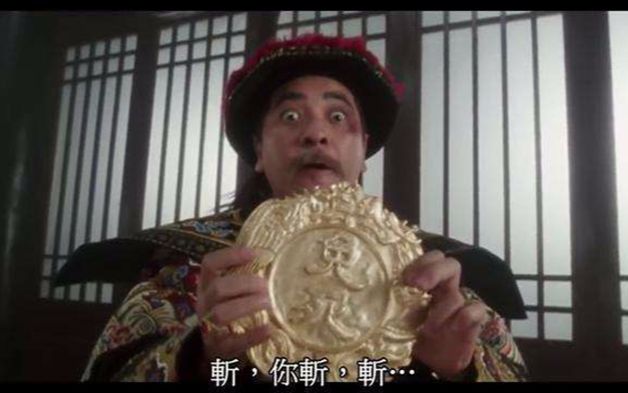 【镜子史话】免死金牌不免死