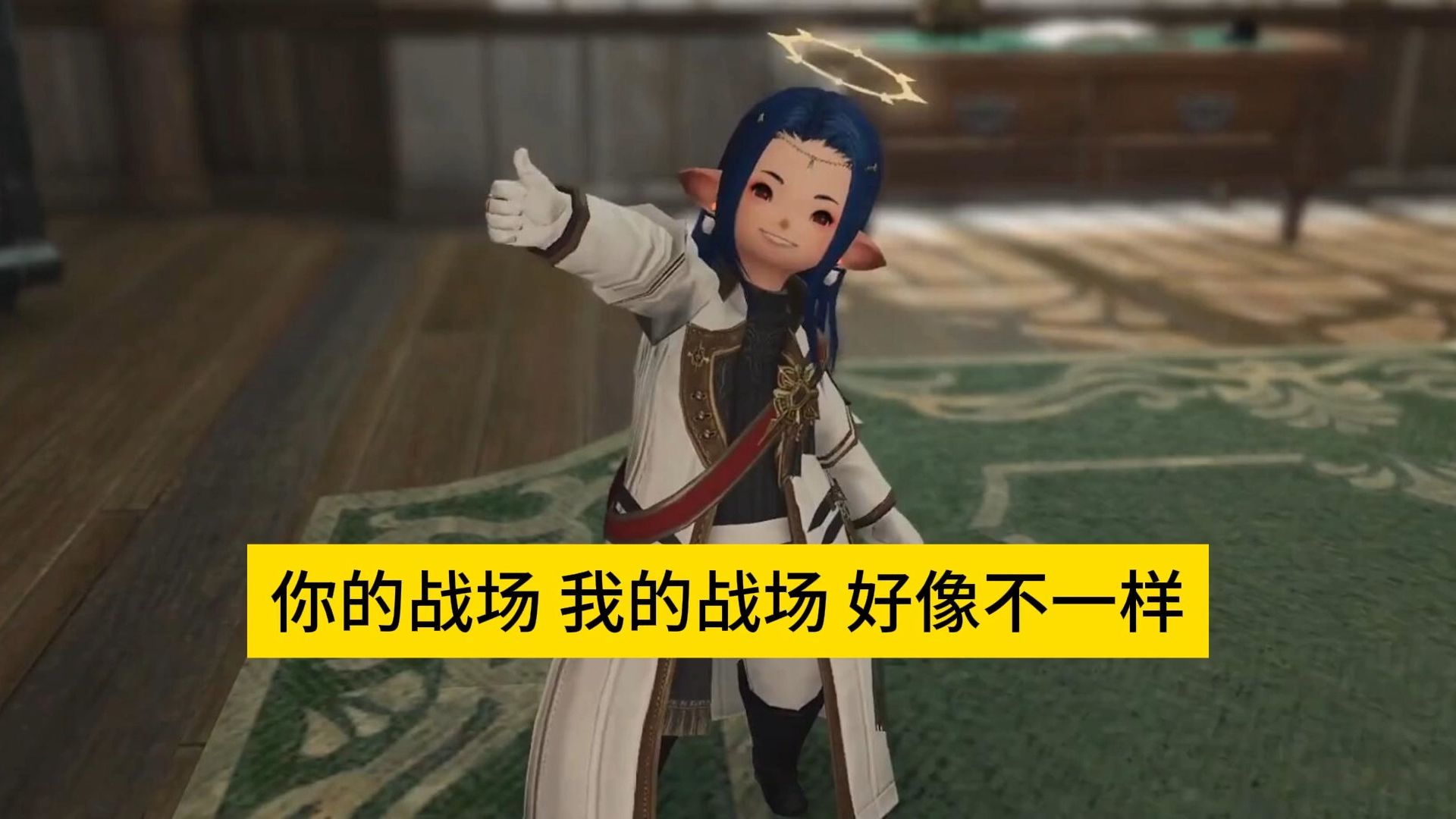 【FF14翻唱】你的战场 我的战场 好像不一样