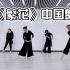 《繁花》古典中国舞教学青岛帝一舞蹈