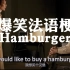 爆笑法语梗 | 当h不发音的法国人遇上hamburger 粉红豹经典片段
