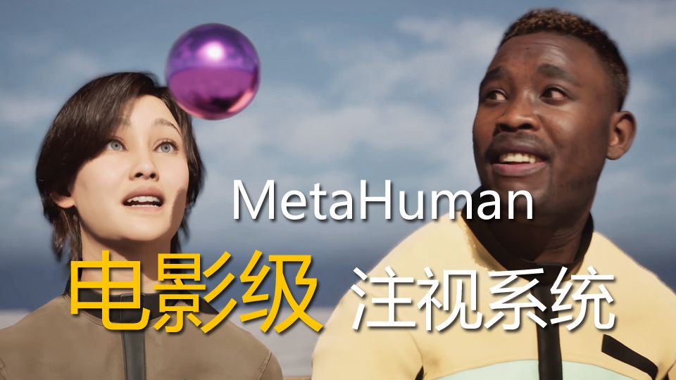 虚幻引擎UE5.7 MetaHuman电影级注视系统教程