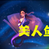 美人鱼想要诱捕人类，不料却被