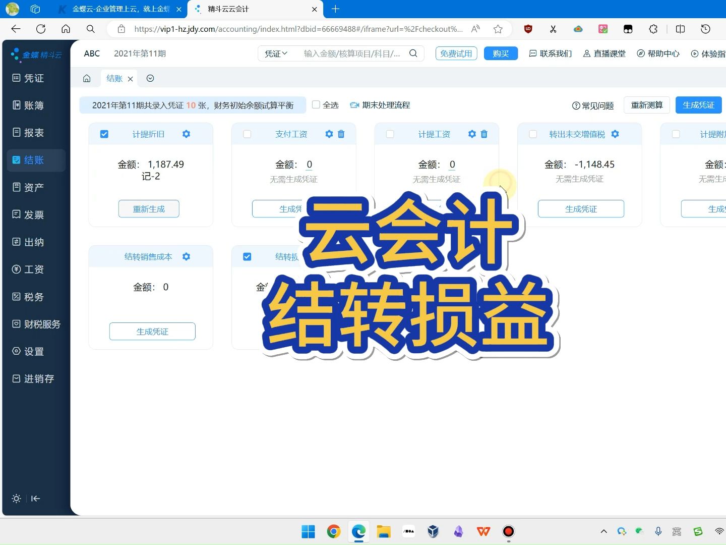 金蝶软件云会计结转损益