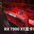 【IT全播报】性能暴涨200% AMD RX 7900 XT显卡曝光：超400W功耗