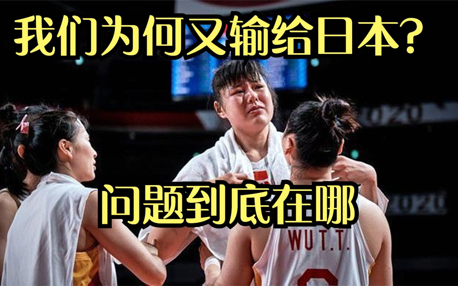 中国女篮为何打不过日本？对手5连冠了！这几处弱点必须提高！