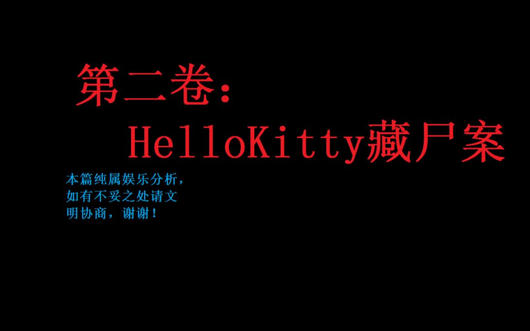 hellokitty藏尸案(联合创作视频)