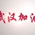 武汉加油！中国加油！— —中南大广电学子加油视频