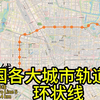 中国各大城市轨道交通环状线巡礼