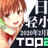 【排行榜】日本轻小说2020年2月销量TOP20