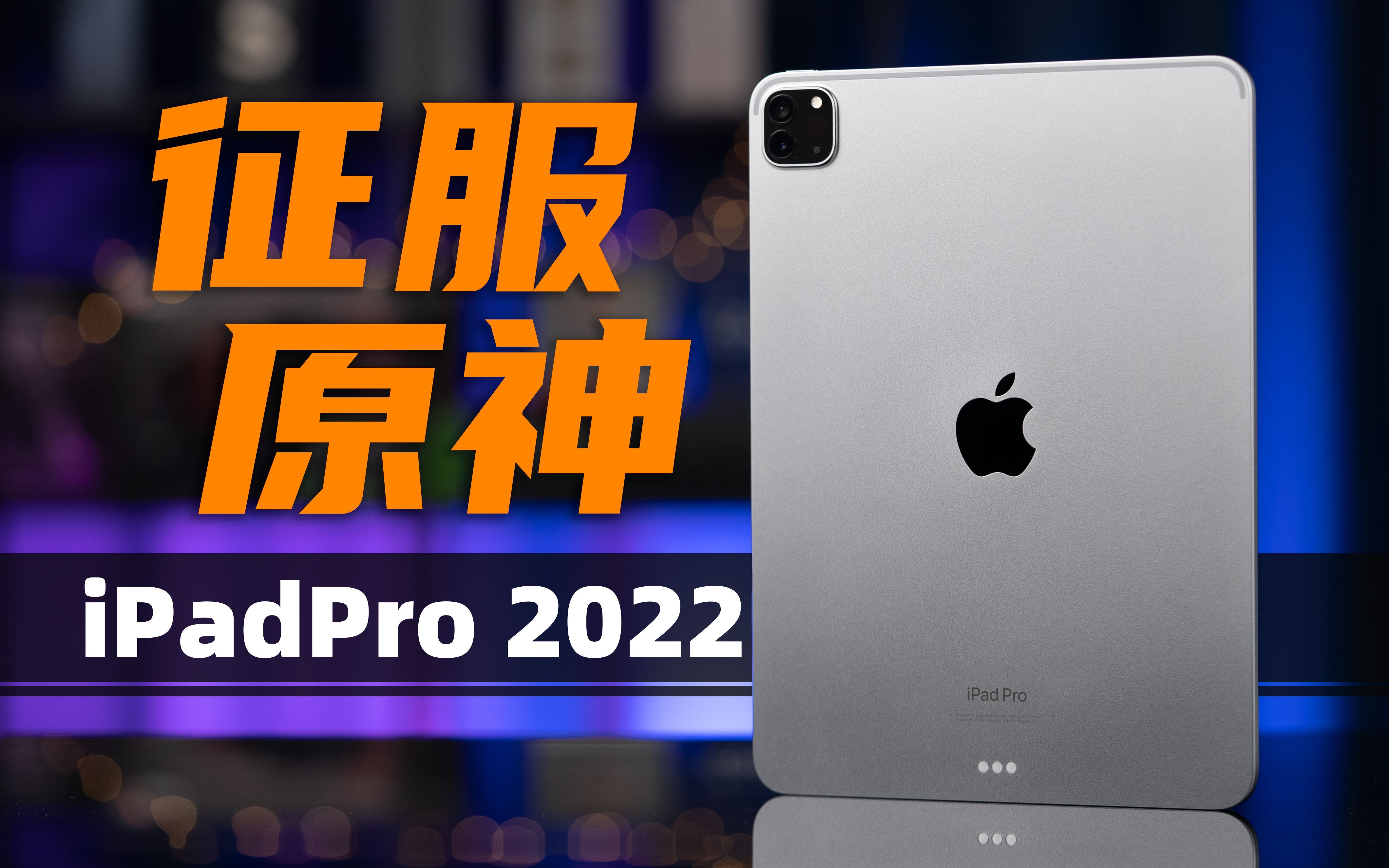 生产力提升就这?iPadPro2022测完我悟了! | 大米评测哔哩哔哩bilibili