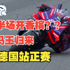 德马马王神迹再现，真的太猛了！奔马半场开香槟！motogp德国站正赛简报