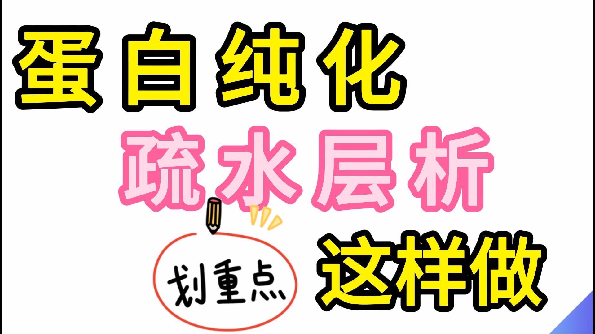 疏水层析纯化原理&实验流程