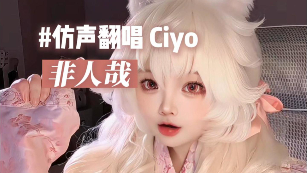 【Ciyo翻唱】非人哉「不对！这首歌怎么有刀」