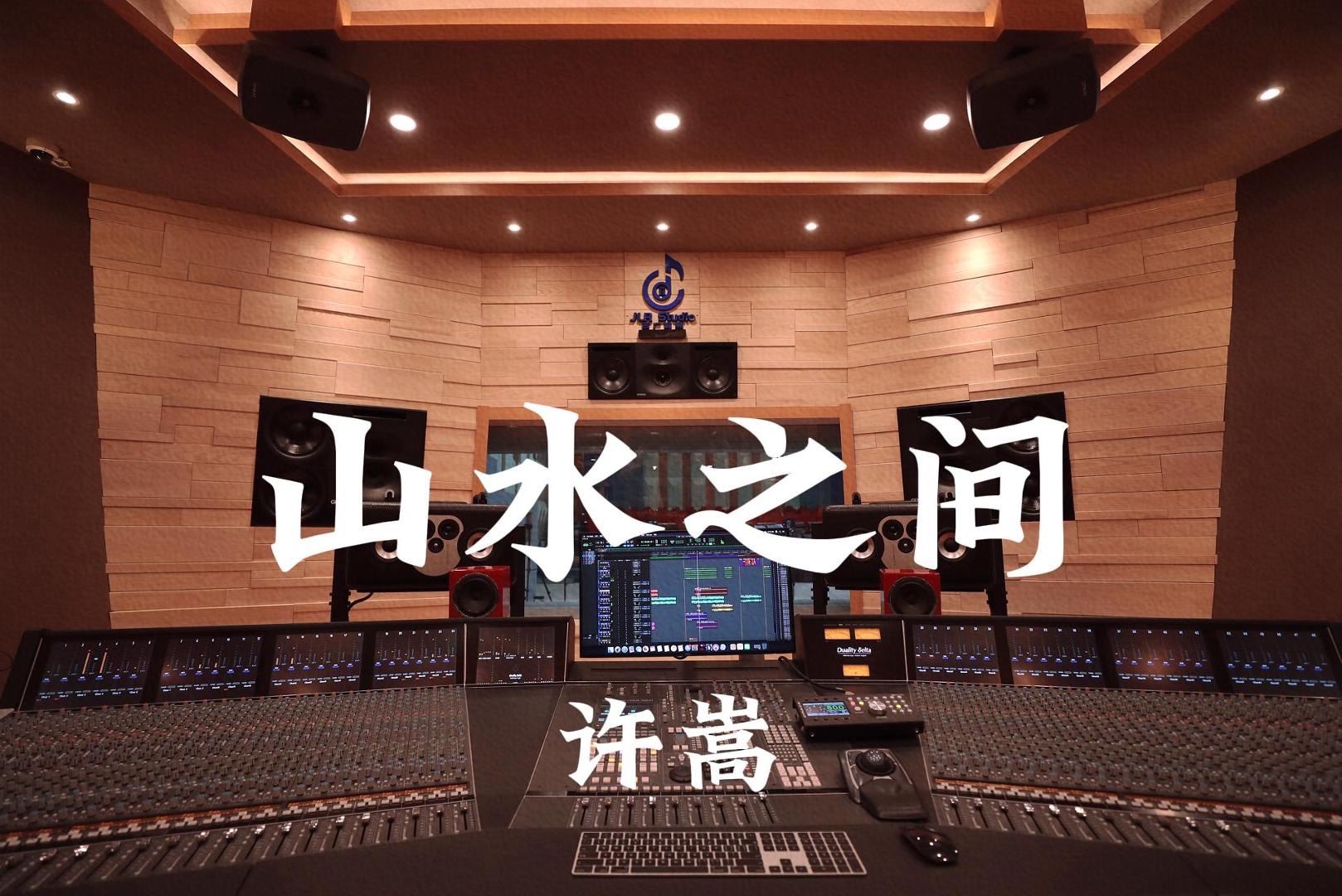 许嵩《山水之间》百万豪装录音棚大声听【Hi-res】