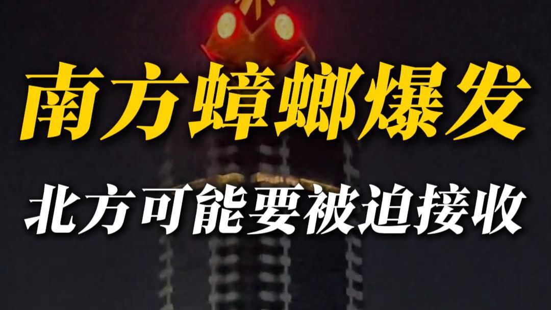 厄尔尼诺或加速南蟑北调，北方人注意查收