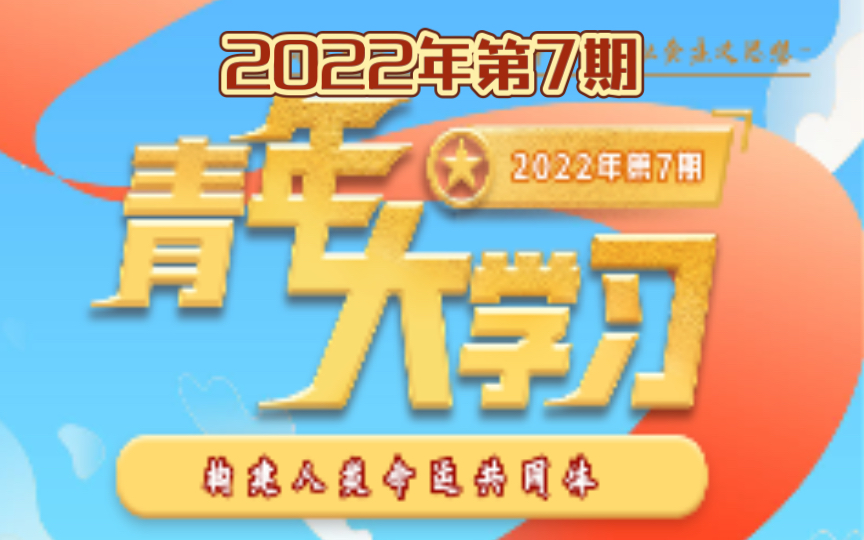 青年大学习2022第7期答案