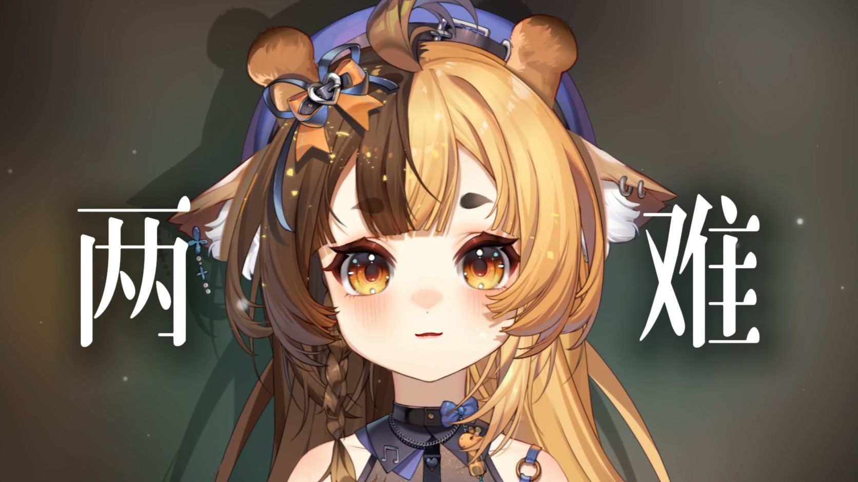 两 难 ♪