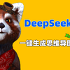 用DeepSeek大模型帮你生成Xmind思维导图，超级简单