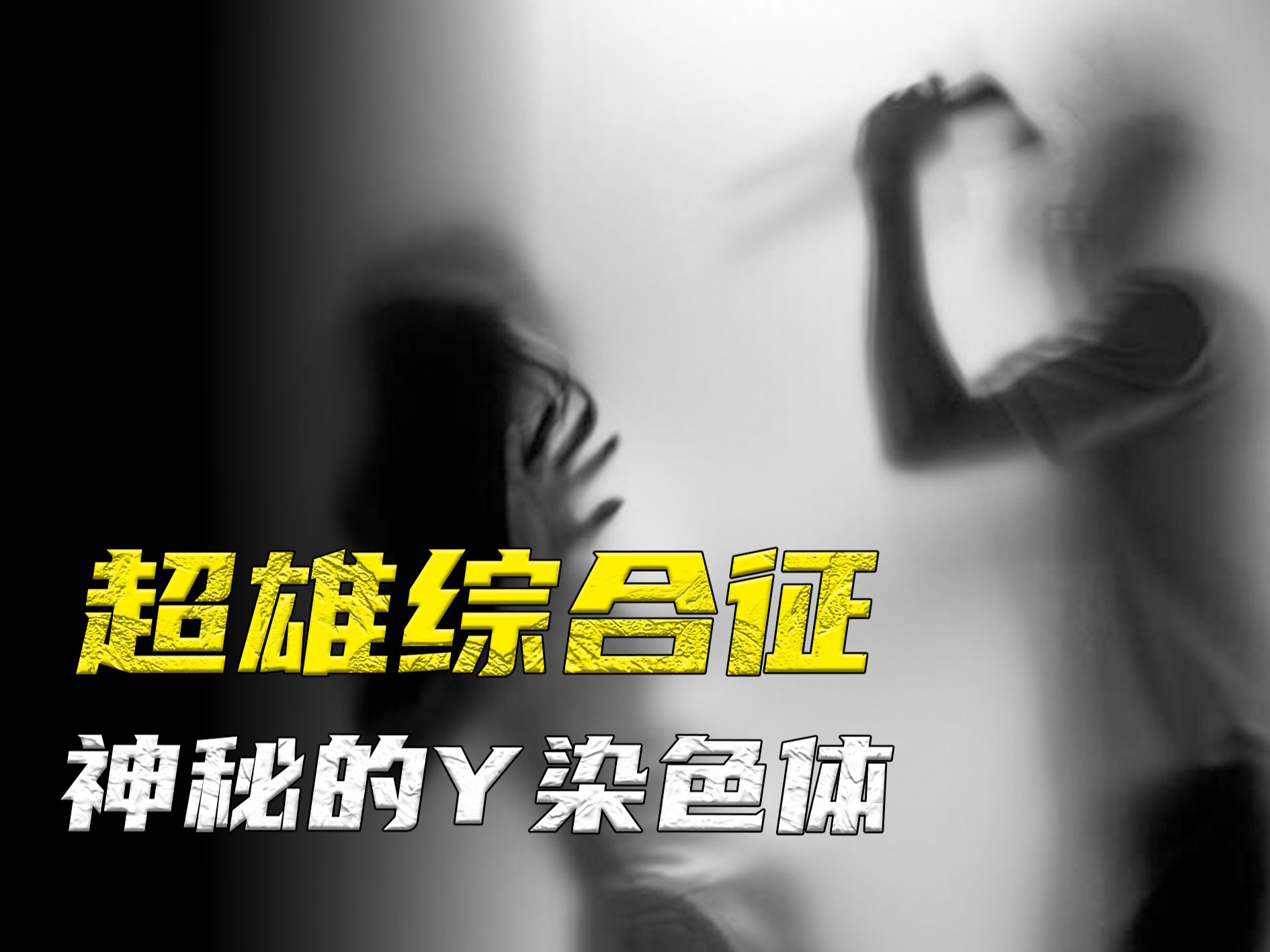 隐藏的暴力基因？超雄综合征是怎样一群人？