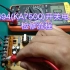 TL494(KA7500)开关电源检修流程！！！