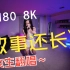 【全景视频】VR180 3D 8K 我们故事还长