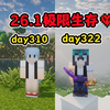 26.1极限生存310~322天生存记录_我的世界