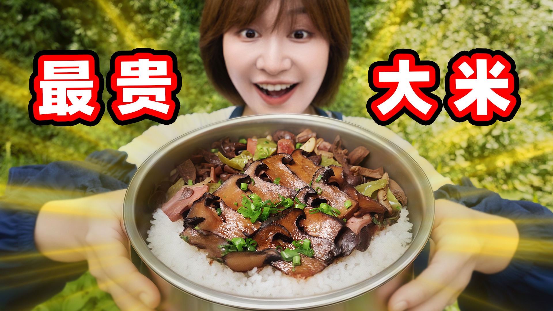 用¥999一公斤的米，焖现采的野生菌，能有多好吃！