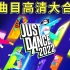 【Just Dance 2022】舞力全开2022高清1080p完整合集（更新中）