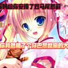 [1] 你去相亲竟然认错相亲对象 你妈给你安排了双马尾萝莉 结果你竟然相了个穿巴黎世家的大姐姐
