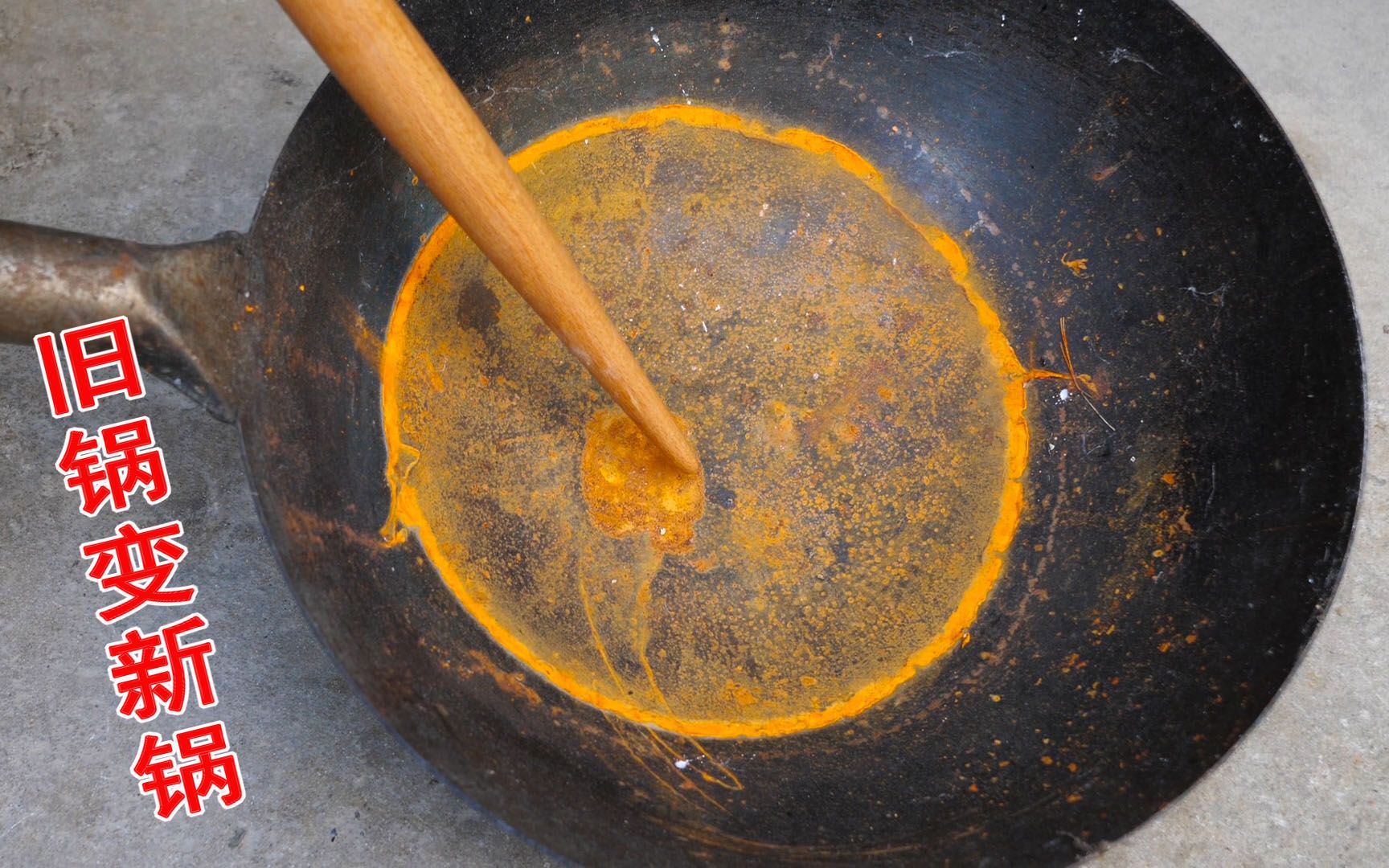 生锈的铁锅千万不要直接扔掉，教你二次开锅、养锅技巧，保证不粘锅，比新锅还好用_哔哩哔哩_bilibili