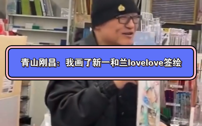 青山刚昌说“我画了新一和兰love love签绘”引发樱花妹尖叫！！