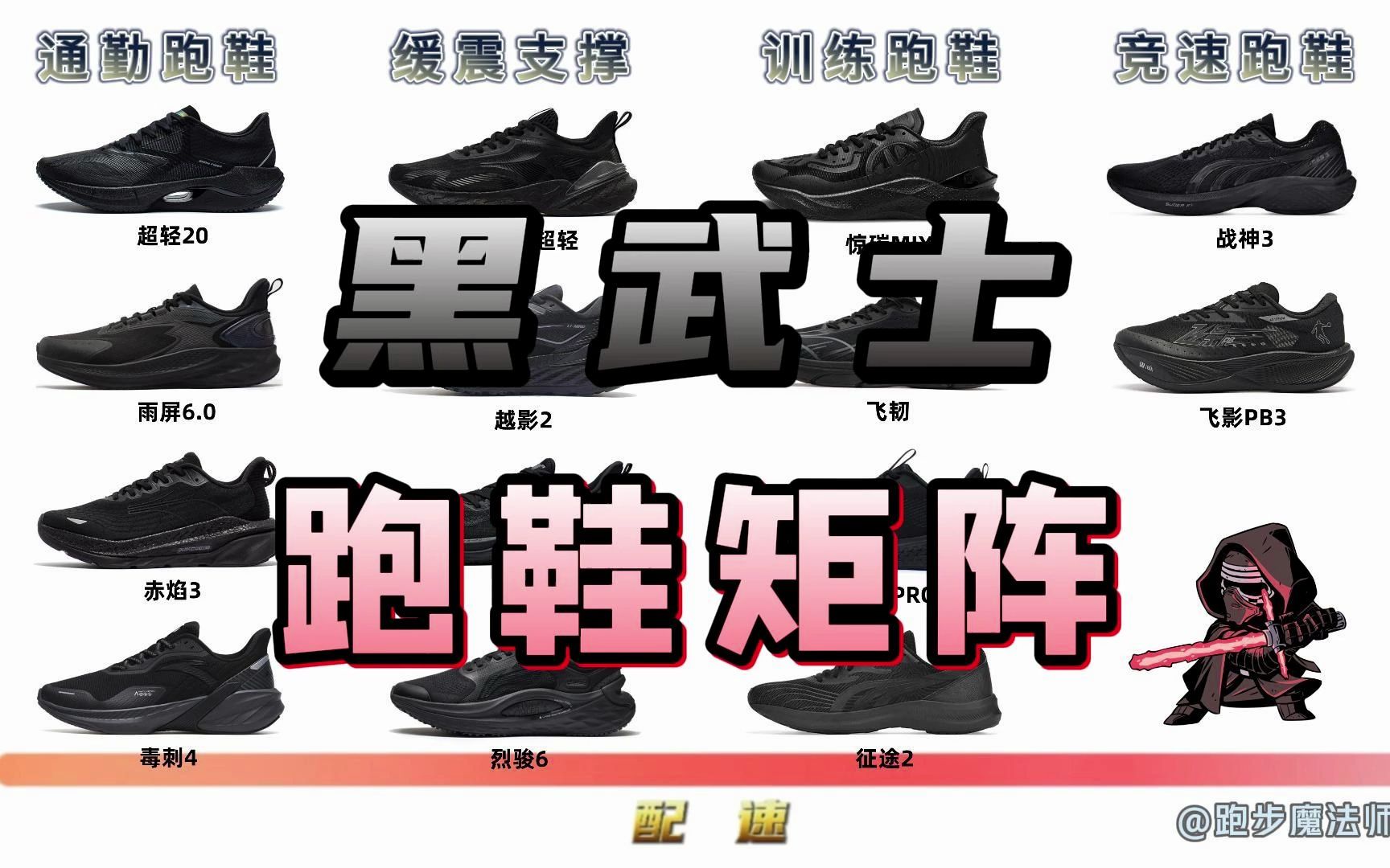 黑武士跑鞋矩阵，你喜欢吗？