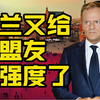 波兰又给盟友上强度了