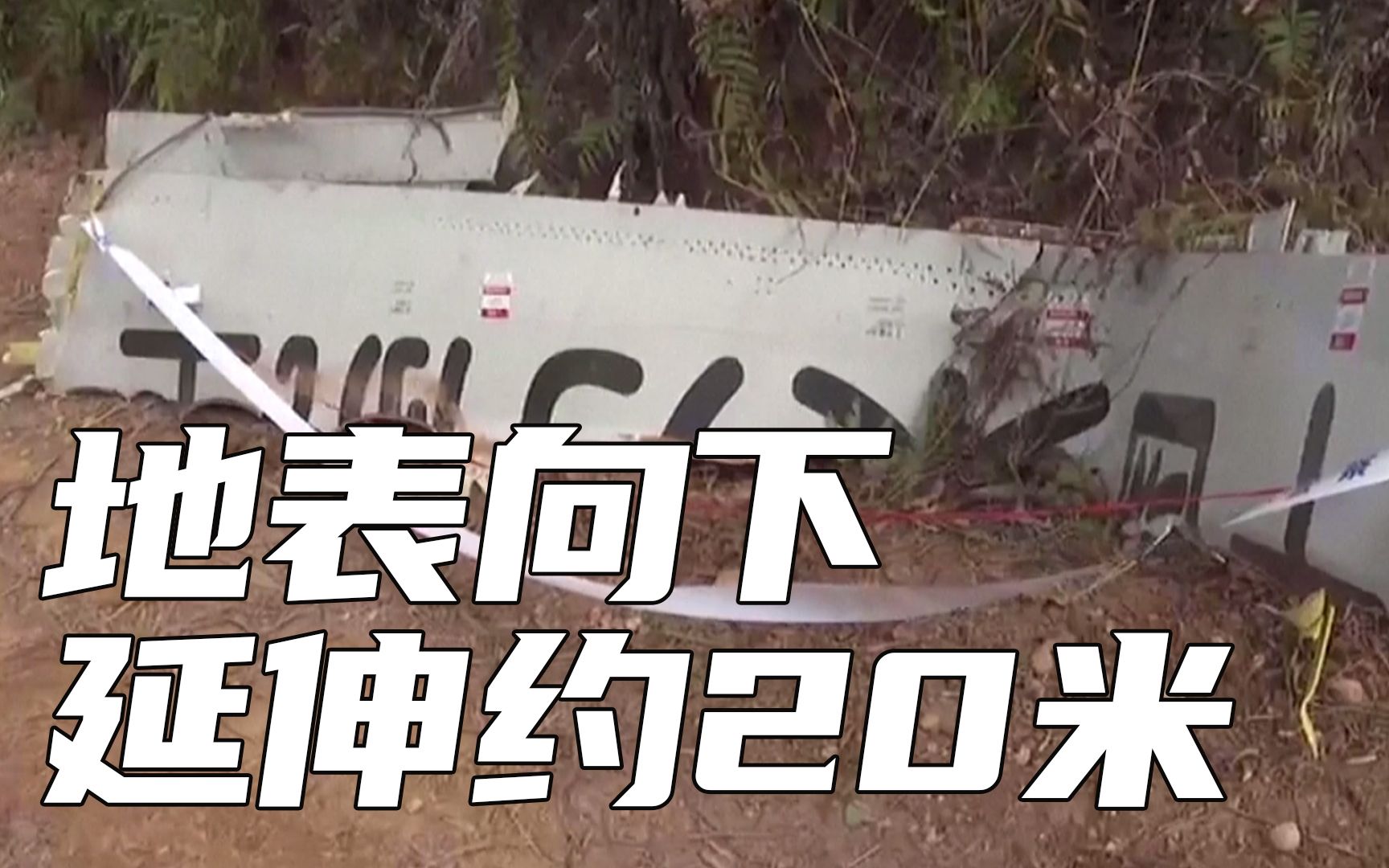 【最新发现】飞机大部分残骸集中在地表向下延伸约20米