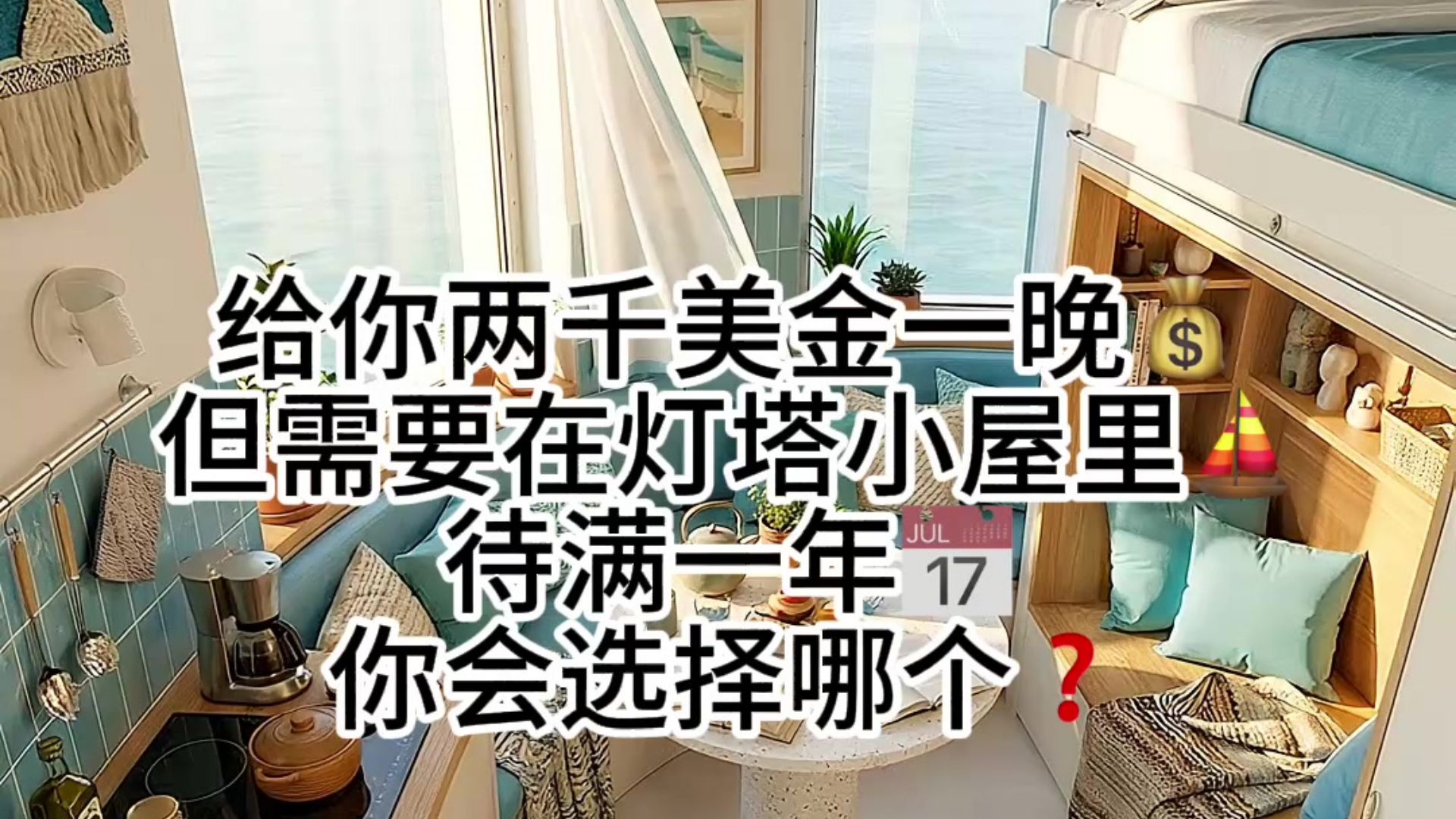 给你两千美金一晚💰 但需要在灯塔小屋里⛵️ 待满一年📅 你会选择哪个❓