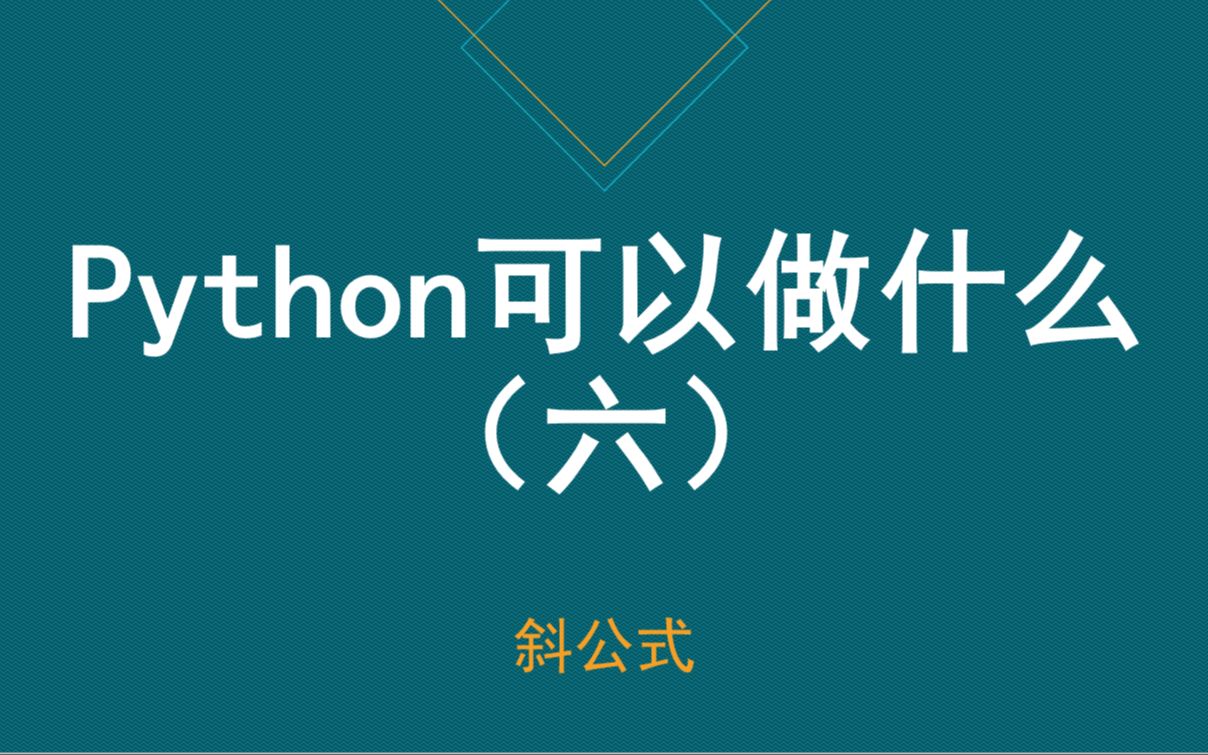 【快速入门Python】Python可以做什么六