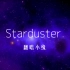 【小缘翻唱】Starduster
