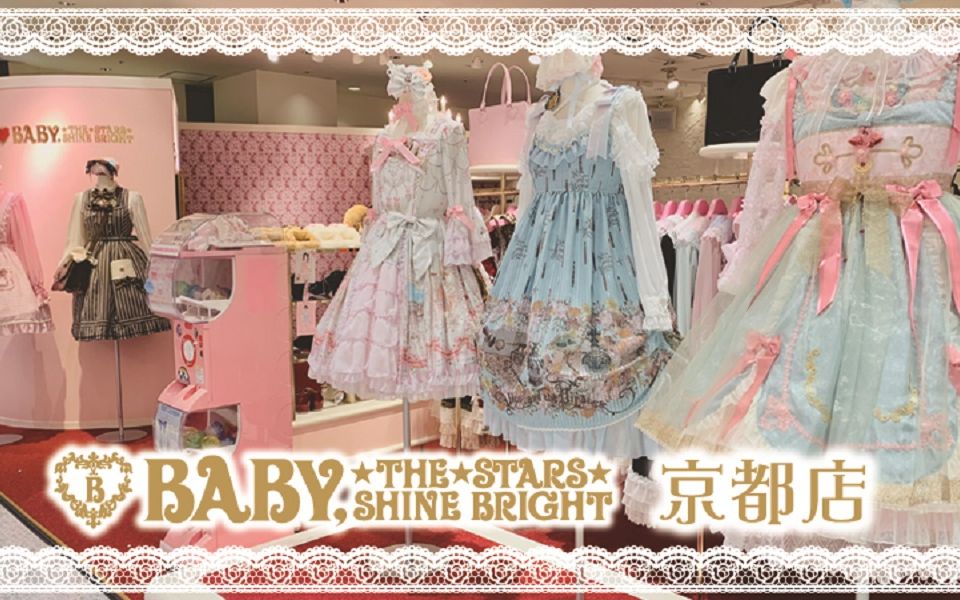 BABY, THE STARS SHINE BRIGHT 京都店-哔哩哔哩